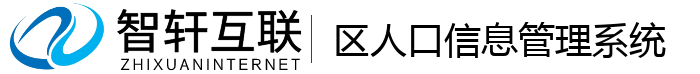 区人口信息管理系统